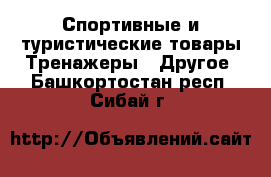 Спортивные и туристические товары Тренажеры - Другое. Башкортостан респ.,Сибай г.